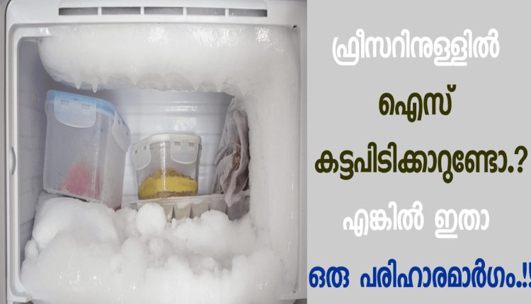 Freezer Over Cooling Problem Remedy Malayalam